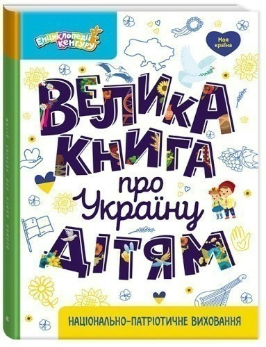 Велика книга про Україну дітям