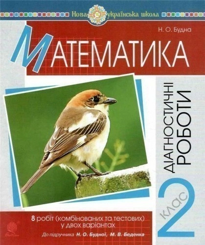 Математика 2 кл. Діагностичні роботи до підр. Будної, Беденка (НУШ)