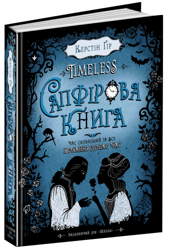 Таймлес. Сапфірова книга (мінімальний брак)