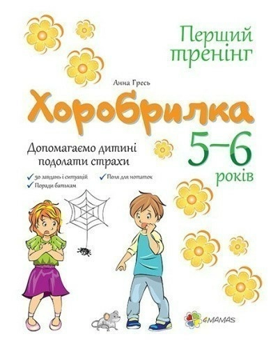 Хоробрилка. 5–6 років. Допомагаємо дитині подолати страхи