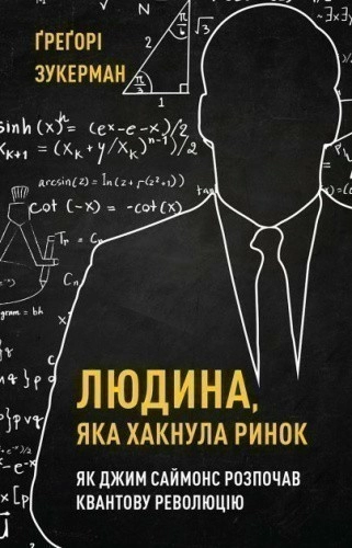 Людина, яка хакнула ринок. Як Джим Саймонс розпочав квантову революцію