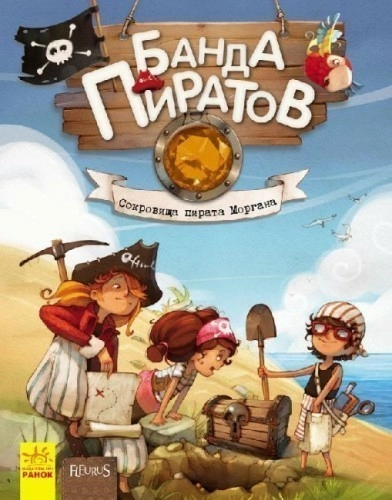 Банда Пиратов. Сокровища пирата Моргана