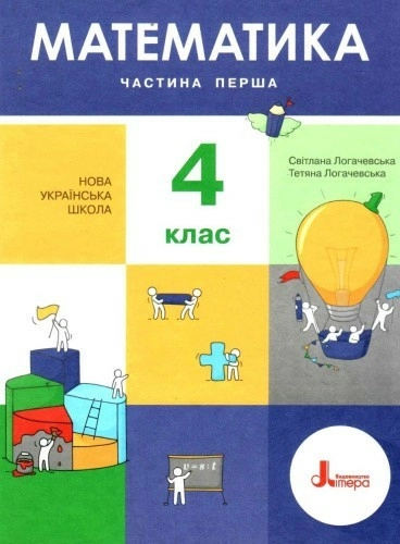 НУШ 4 клас Підручник Математика Частина 1