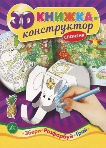 3D книжка-конструктор. Слоненя