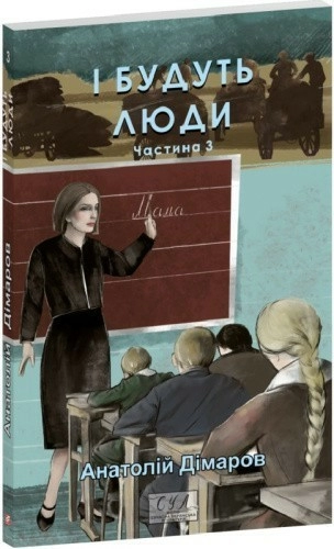 І будуть люди. Частина 3 (Фоліо. Сучасна українська література)