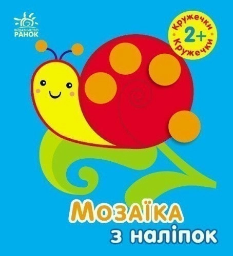 Мозаїка з наліпок. Кружечки. Для дітей від 2 років