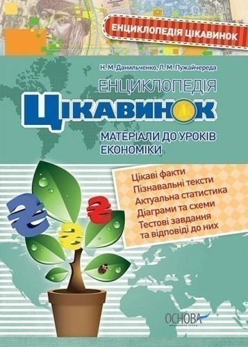 Енциклопедія цікавинок. Матеріали до уроків економіки