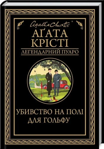 Убивство на полі для гольфу