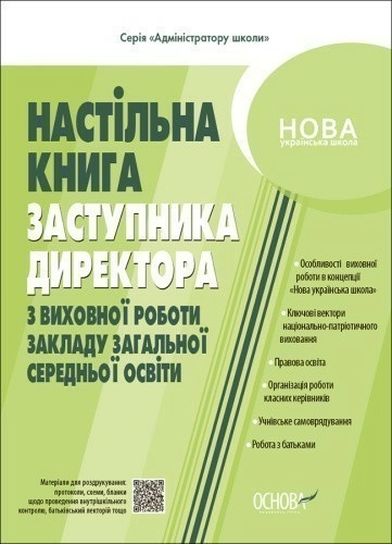 Настільна книга заступника директора з виховної роботи закладу загальної середньої освіти