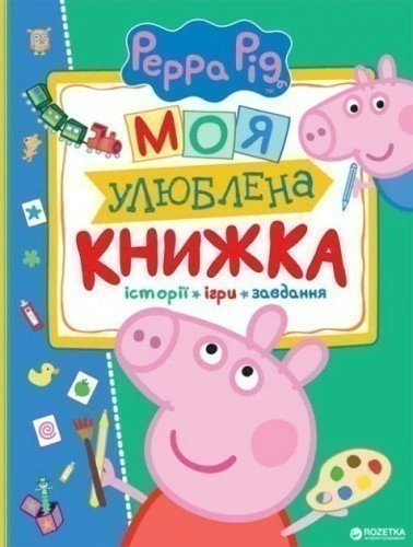 Свинка Пеппа. Моя улюблена книжка