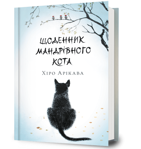 Щоденник мандрівного кота