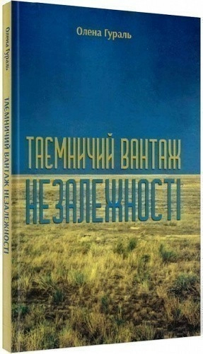 Таємничий вантаж Незалежності