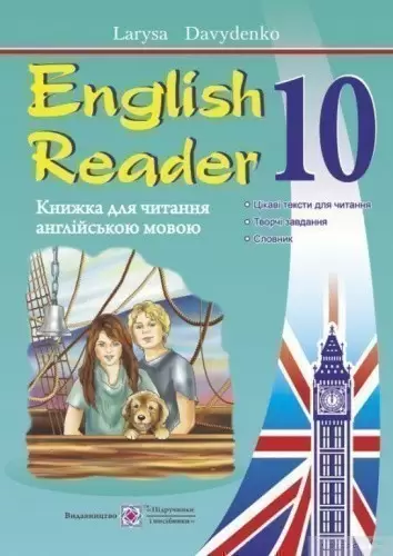 Книга для читання англійською мовою 10 кл. (нов. формат В5)                                         