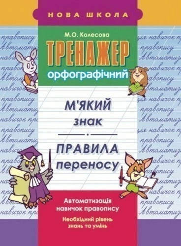 Тренажер орфографічний. М'який знак. Правила переносу                                               