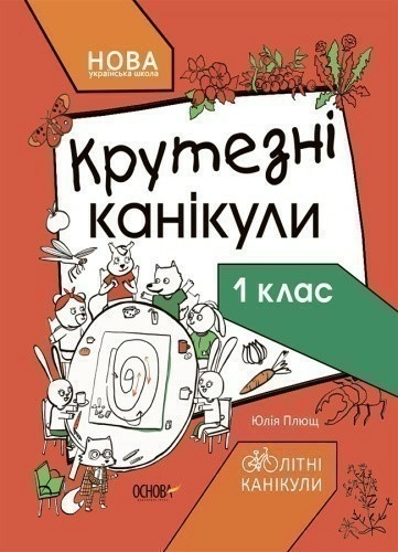 Крутезні канікули. 1 клас КТК001