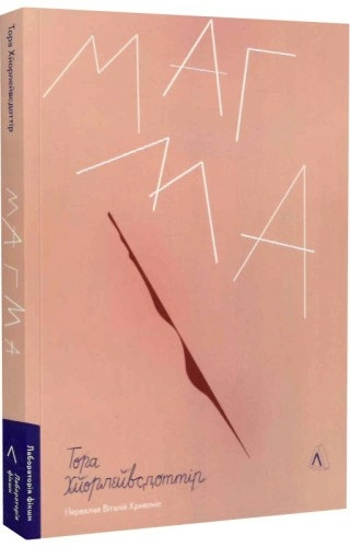 Магма (м'яка палітурка)