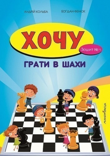 Хочу грати в шахи. Зошит №1
