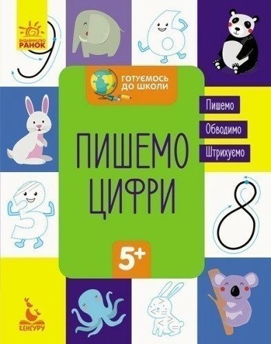 Готуємось до школи 5+. Пишемо цифри