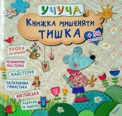 Книжка мишеняти Тишка