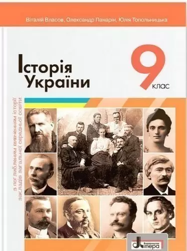 Підручник 9 кл Історія України (поглиблене вивчення історії)