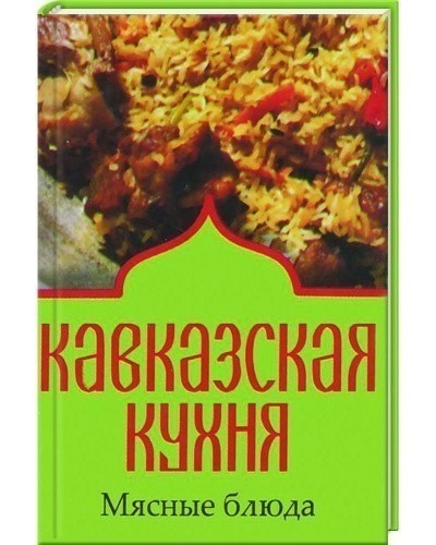 Книга Кавказская кухня. Мясные блюда (Книга-магнит)