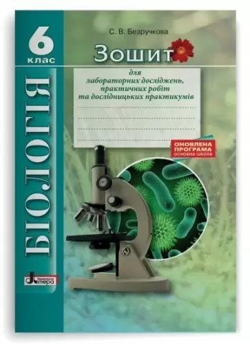 Л0847У; Біологія 6кл Зошит для лабораторних досліджень, практичних робіт та дослідницьких ОНОВЛЕНА П
