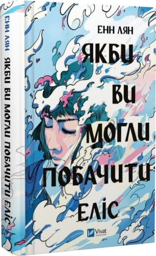 Якби ви могли побачити Еліс