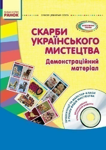 Скарби українського мистецтва: демонстративний матеріал +СД