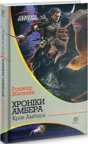 Хроніки Амбера. Книга 7. Кров Амбера 
