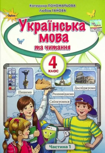 Українська мова та Читання. 4 клас. Підручник. Частина 1
