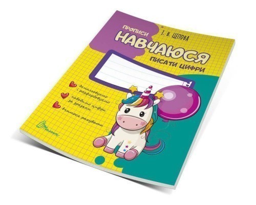 Прописи : 4+ Навчаюся писати цифри. Частина 4