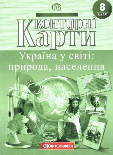 Контурна карта 8 клас. Україна у світі: природа, населення