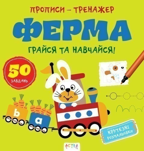 Прописи-тренажер. Ферма