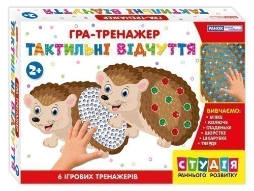 Гра-тренажер. Тактильні відчуття. Їжаки