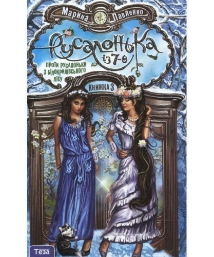 Русалонька із 7-В Кн. 3 Проти Русалоньки з Білокрилівського лусу