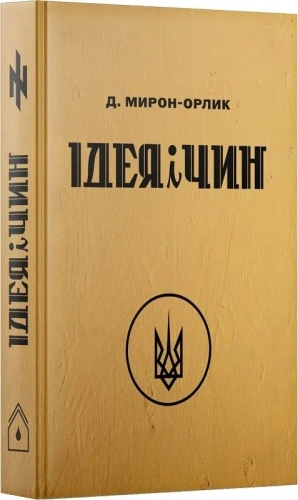 Ідея і Чин