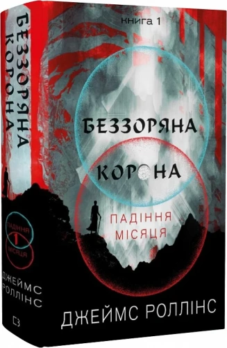 Падіння Місяця. Книга 1. Беззоряна Корона