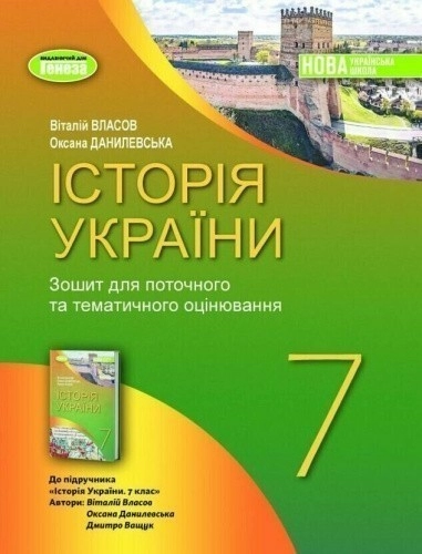 Історія України, 7 клас. Зошит для поточного та тематичного оцінювання