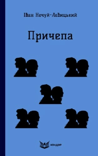 Причепа (Кольорова серія) (м'яка обкладинка)