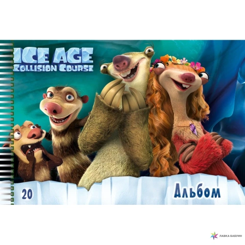 Альбом для малювання (пруж. 20арк) Серія - Ice Age № 4