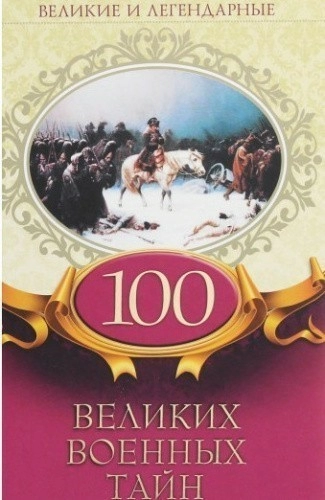 100 великих военных тайн