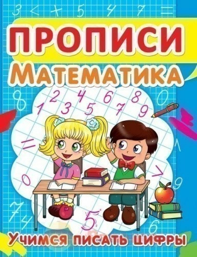 Прописи. Математика Учимся писать цифры