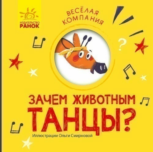 Зачем животным танцы?