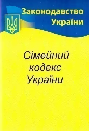Сімейний кодекс України 2021