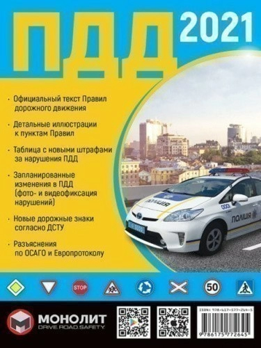Правила Дорожного Движения Украины 2021