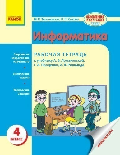 Информатика. 4 кл.: Рабочая тетрадь (к учеб. Ломаковской)