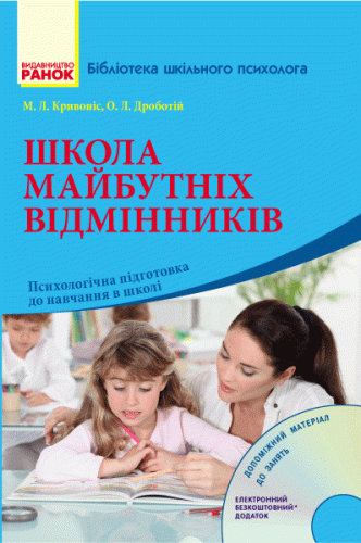 Школа майбутніх відмінників. 1-4 класи + СД