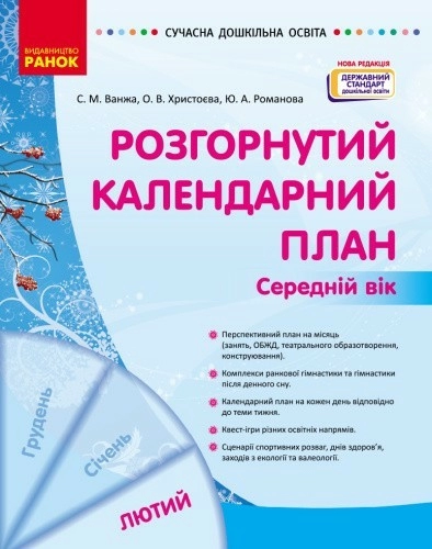 Розгорнутий календарний план. ЛЮТИЙ. Середній вік