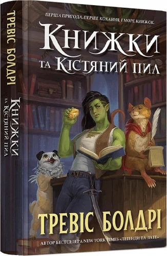 Книжки та кістяний пил (Limited edition)