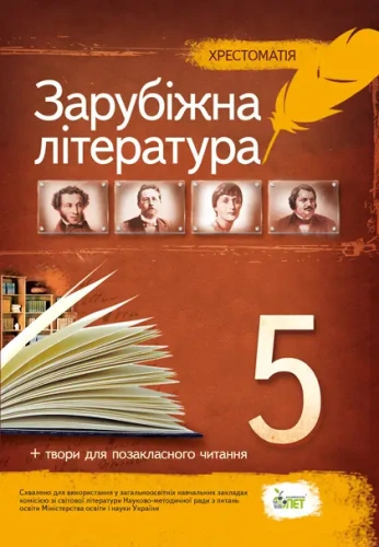 Зарубіжна література 5 кл (у) ТО Нов. прогр.